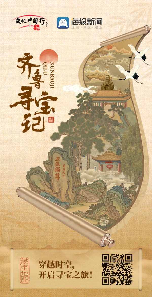 信悦网配资 文化中国行丨齐鲁寻宝记