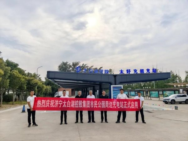 乾鑫配资 绿色出行再升级！太白湖控股集团建成5大超充站集群正式投运