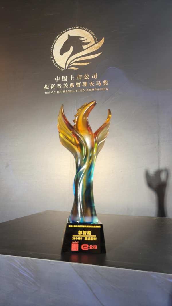 高亿管理 思泉新材郭智超荣获第十六届中国上市公司投资者关系管理天马奖杰出董秘奖