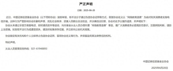 凡资配 向非基金从业者办理“网络教育退费”？中基协严正声明：谨防上当受骗！