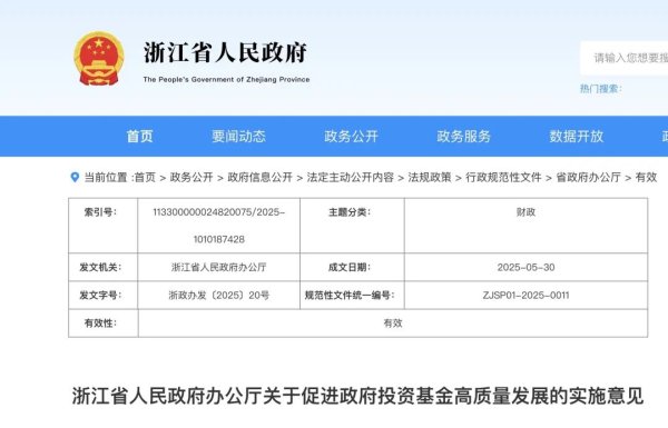 恒牛网 浙江省人民政府办公厅关于促进政府投资基金高质量发展的实施意见