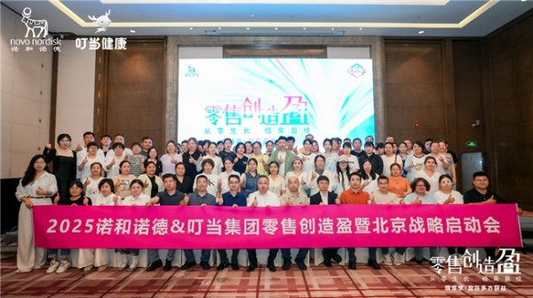 天成创亿 叮当健康与诺和诺德开展战略合作 叮当智慧药房上架“体重管理版”司美格鲁肽