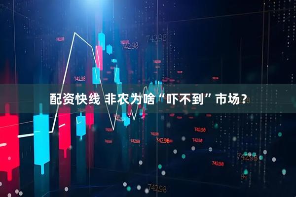 配资快线 非农为啥“吓不到”市场？