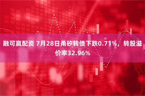 融可赢配资 7月28日甬矽转债下跌0.71%，转股溢价率32.96%