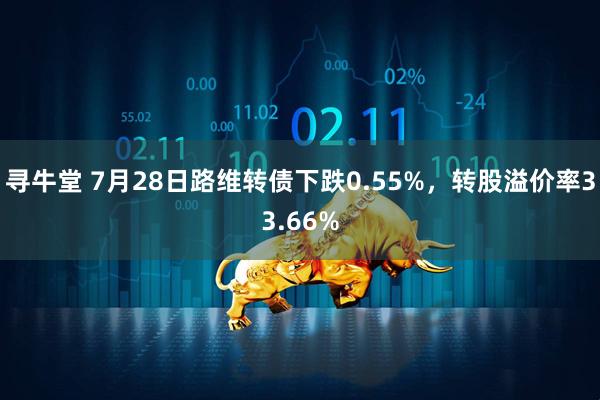寻牛堂 7月28日路维转债下跌0.55%，转股溢价率33.66%